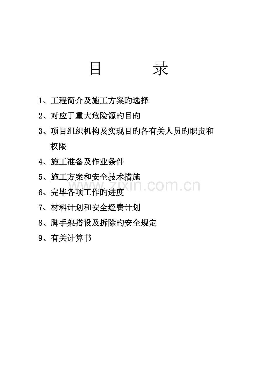 落地式单排脚手架搭设方案.doc_第1页