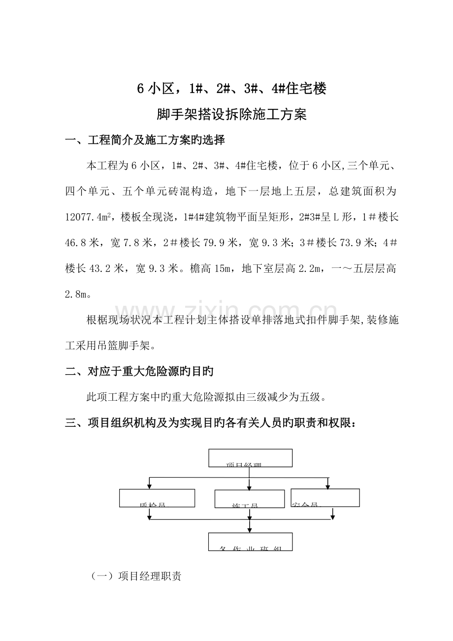 落地式单排脚手架搭设方案.doc_第2页