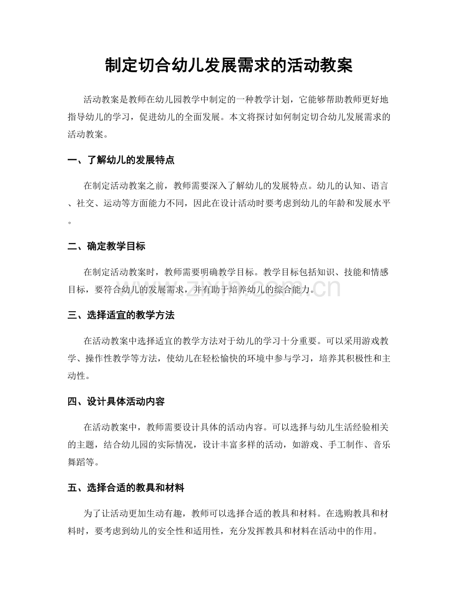 制定切合幼儿发展需求的活动教案.docx_第1页