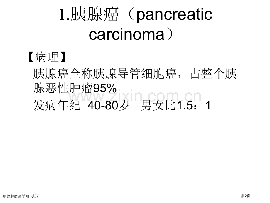 胰腺肿瘤医学知识培训专家讲座.pptx_第2页