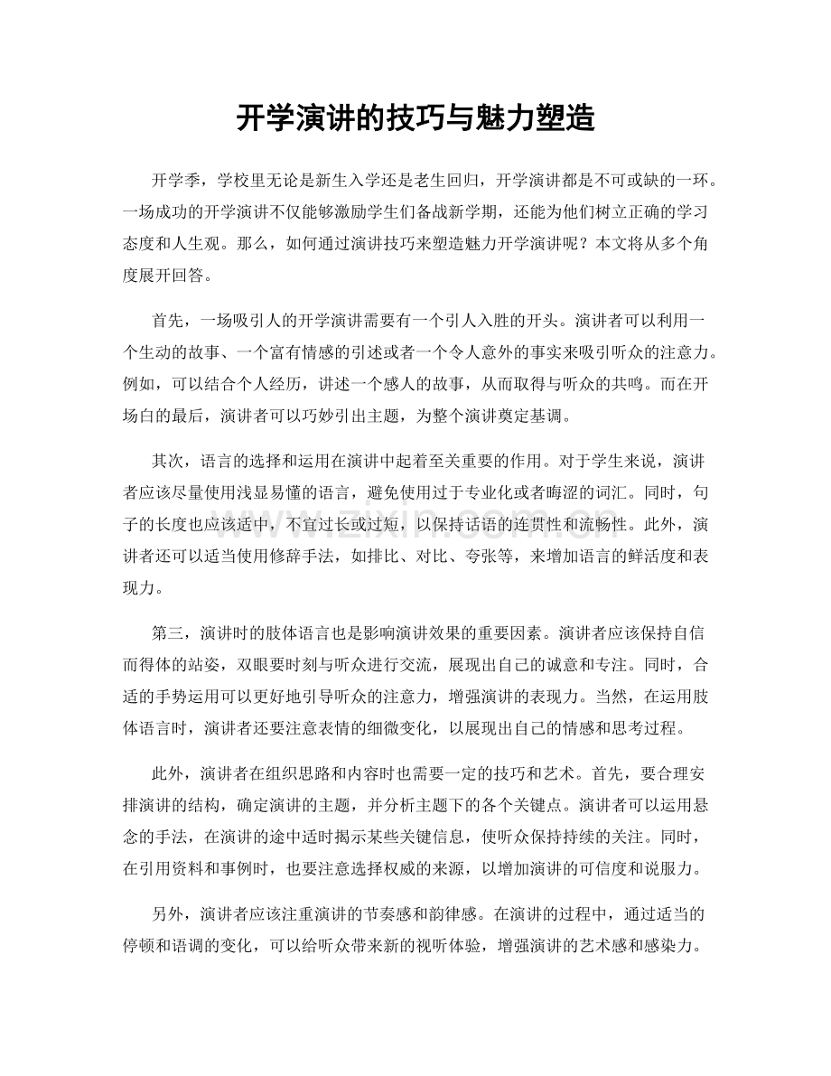 开学演讲的技巧与魅力塑造.docx_第1页