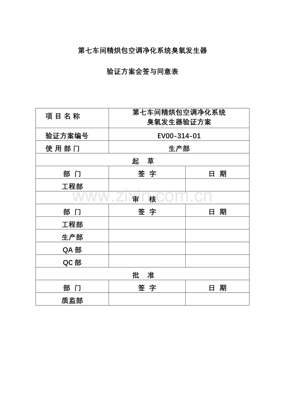 第七车间净化系统臭氧发生器验证方案611..doc_第3页