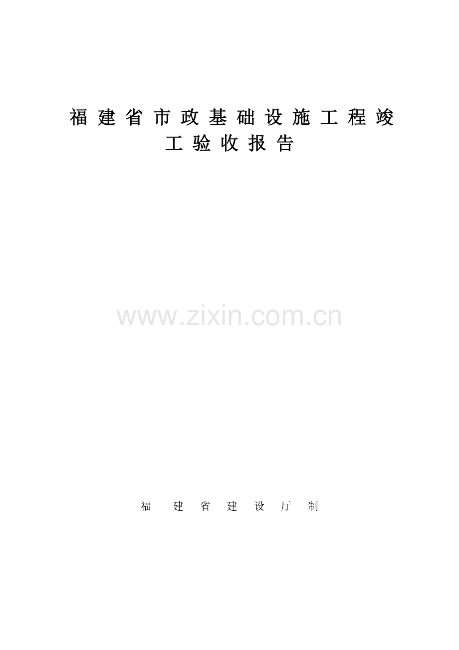 福建省市政基础设施工程竣工验收报告.doc_第1页