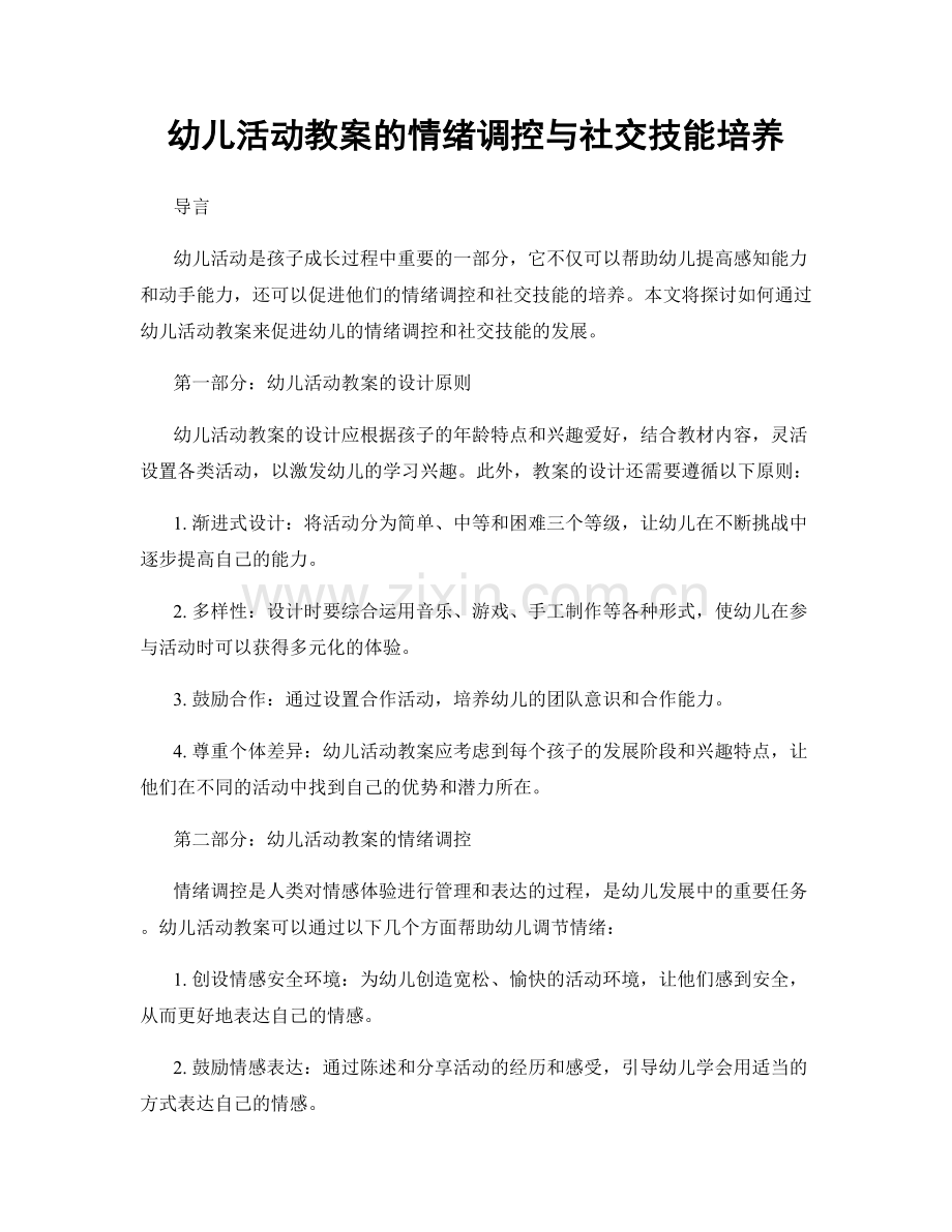 幼儿活动教案的情绪调控与社交技能培养.docx_第1页