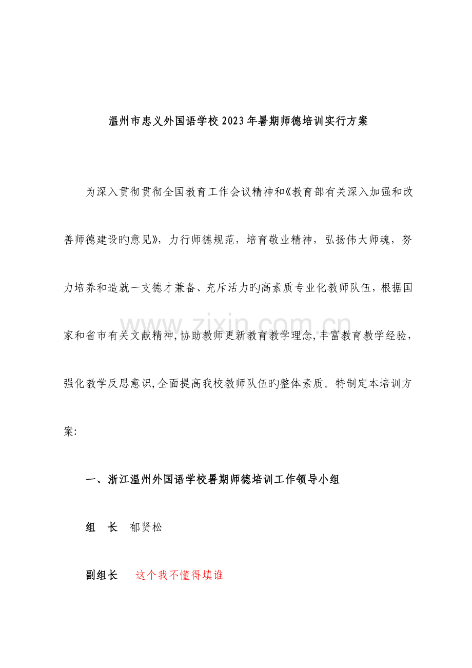 温州市忠义外国语学校暑期师德培训实施方案.doc_第1页