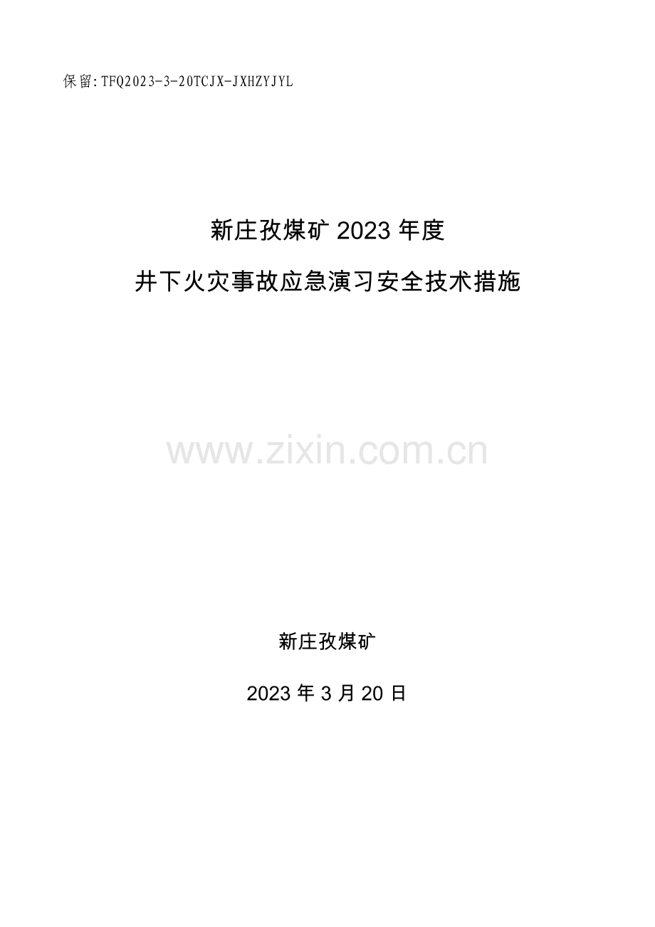 煤矿井下火灾事故应急救援演习方案资料.doc_第1页