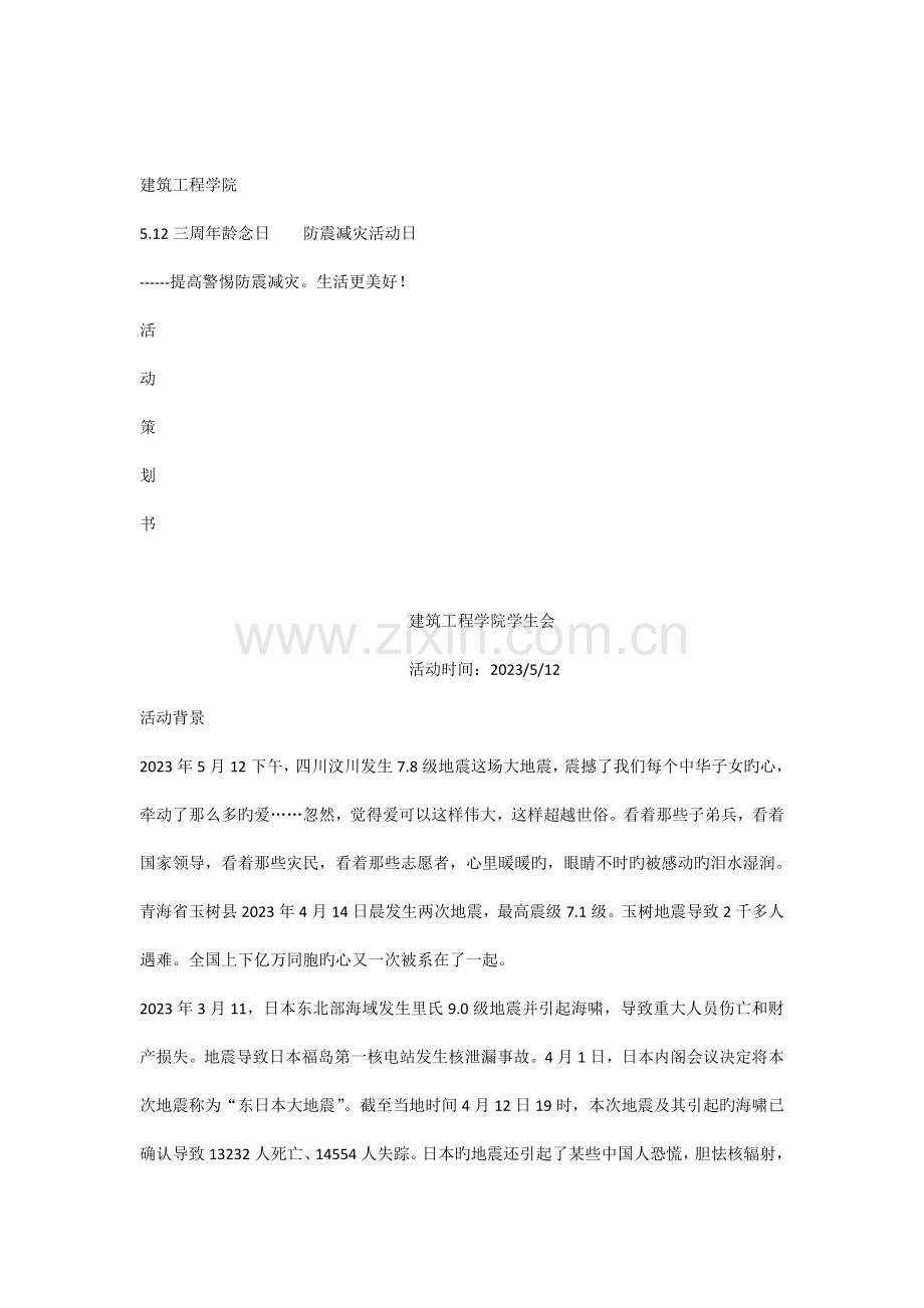 防震减灾策划书.docx_第1页