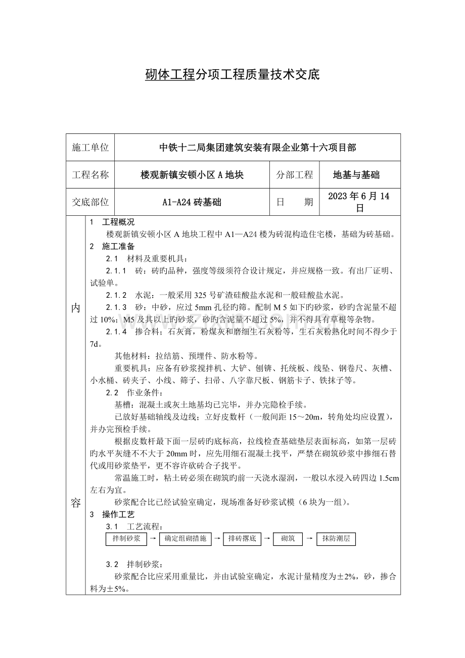 砖基础工程技术交底.doc_第1页