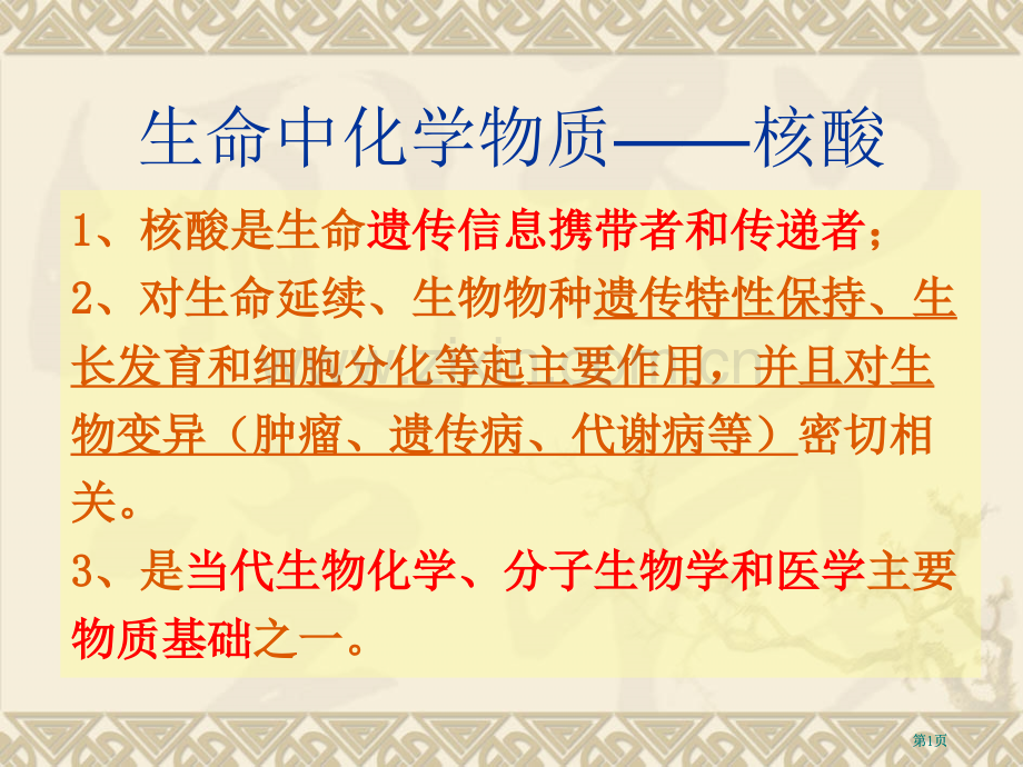 生命中的化学公开课一等奖优质课大赛微课获奖课件.pptx_第1页