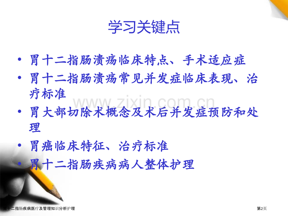 胃十二指肠疾病医疗及管理知识分析护理.pptx_第2页