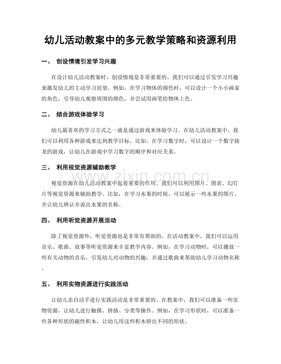 幼儿活动教案中的多元教学策略和资源利用.docx_第1页