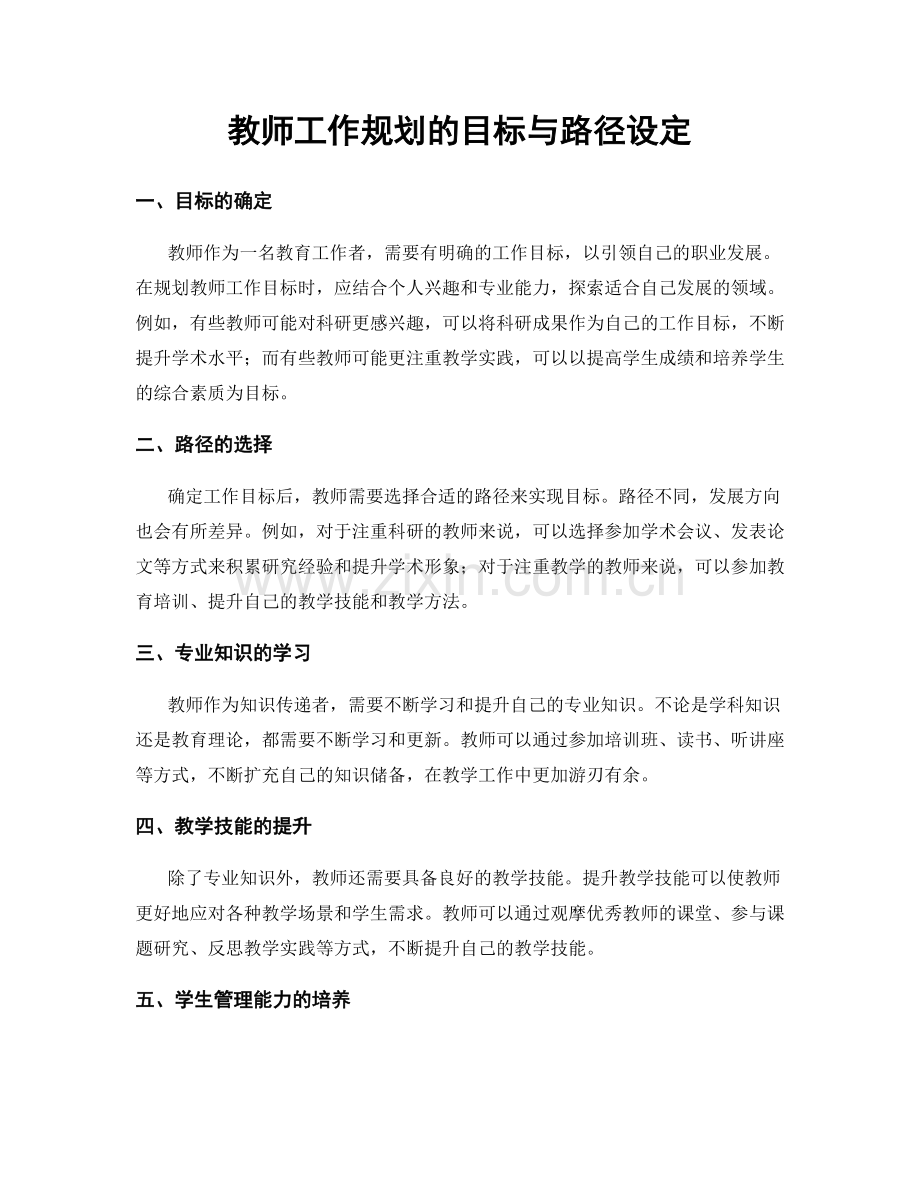 教师工作规划的目标与路径设定.docx_第1页