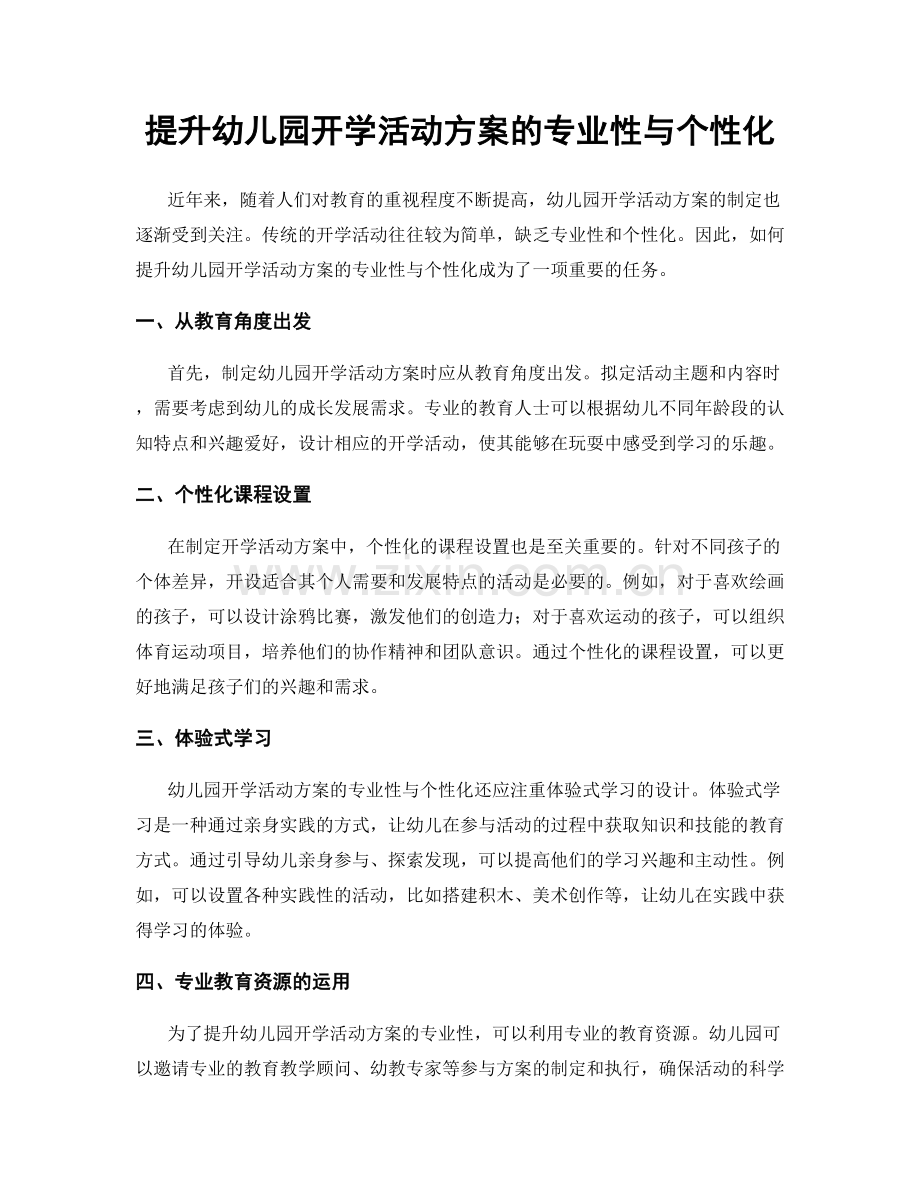 提升幼儿园开学活动方案的专业性与个性化.docx_第1页