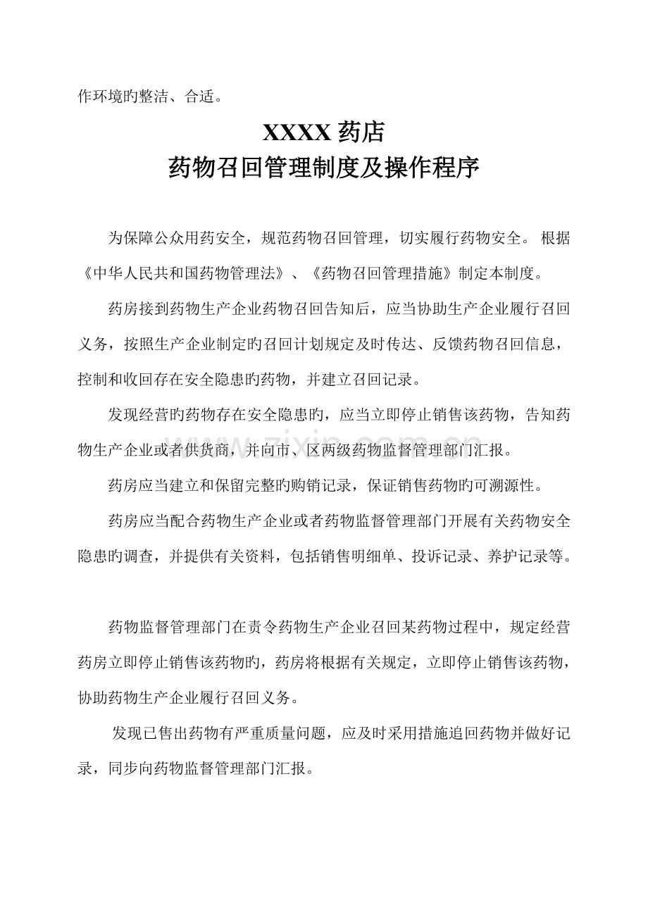 药品召回管理制度及操作程序等.doc_第2页