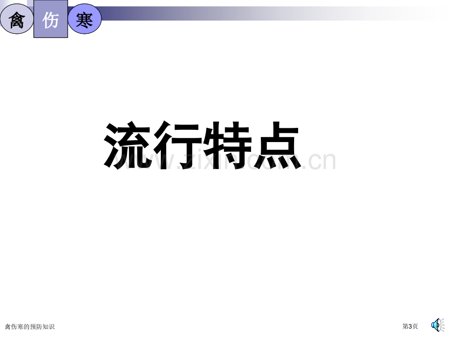 禽伤寒的预防知识专家讲座.pptx_第3页