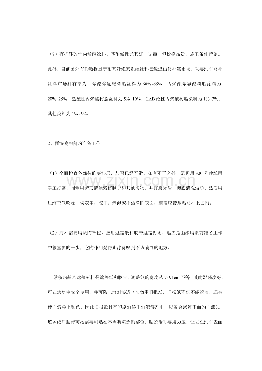 汽车车身面漆修补工艺.doc_第3页