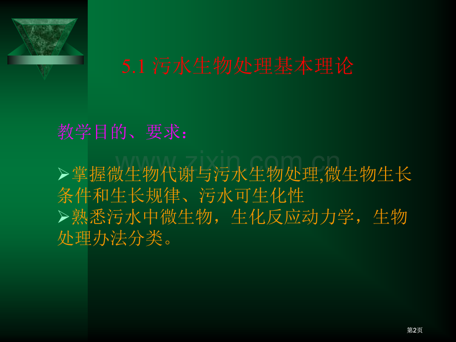 污水的好氧生物处理市公开课金奖市赛课一等奖课件.pptx_第2页