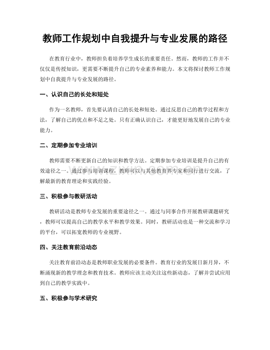 教师工作规划中自我提升与专业发展的路径.docx_第1页