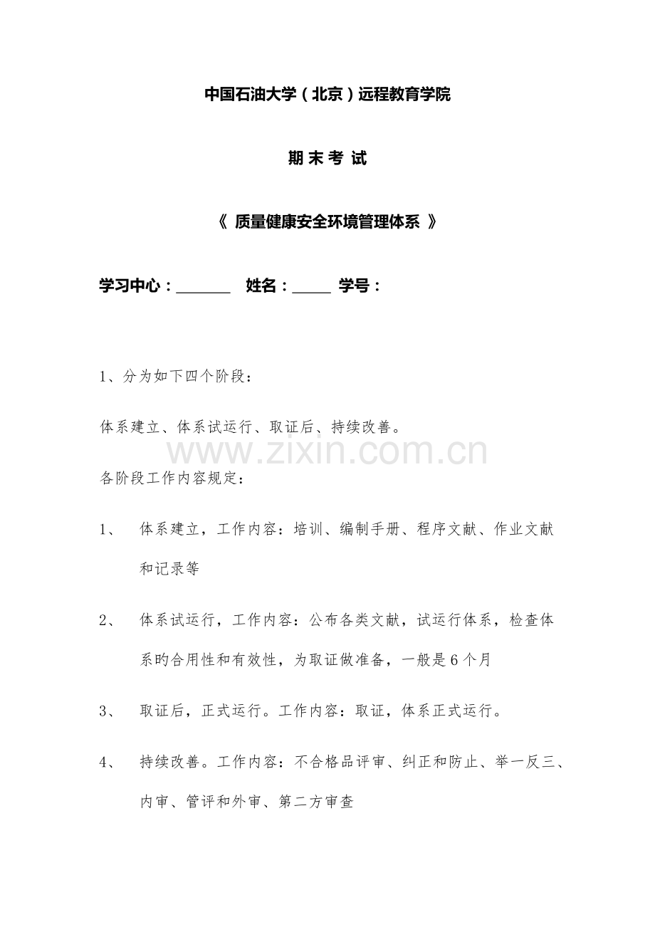 质量健康安全环境管理体系在线答案.docx_第1页