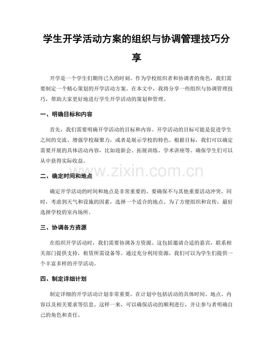 学生开学活动方案的组织与协调管理技巧分享.docx_第1页