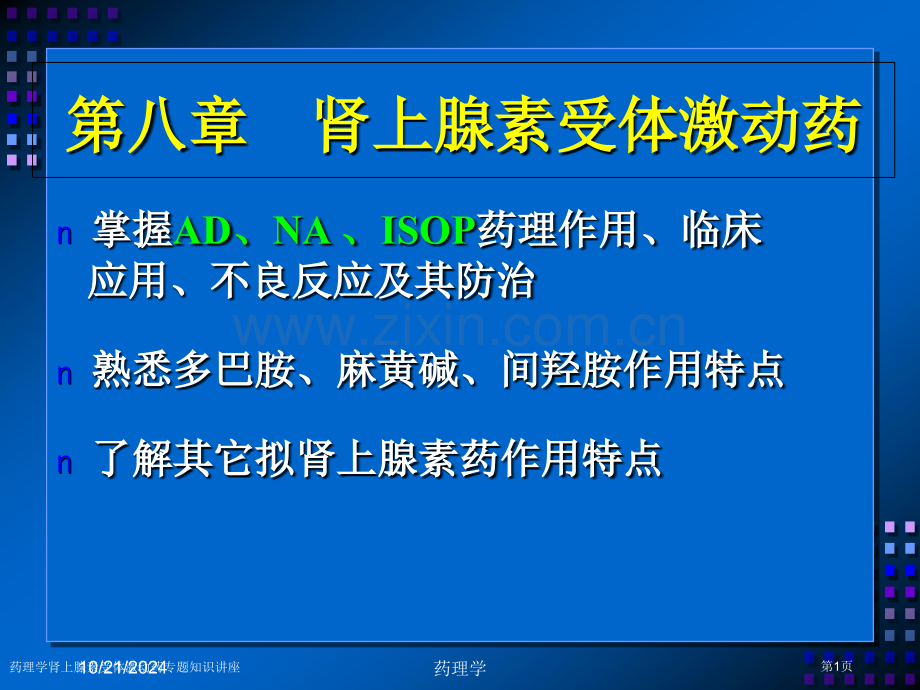 药理学肾上腺素受体激动药专题知识讲座专家讲座.pptx_第1页