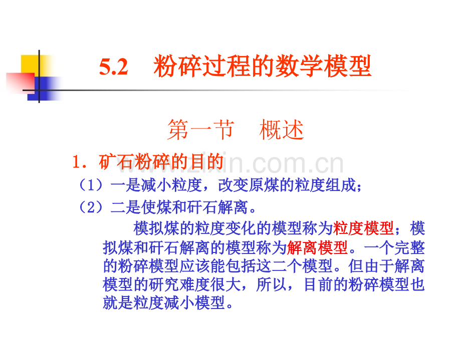 52粉碎数学模型详解.pptx_第1页