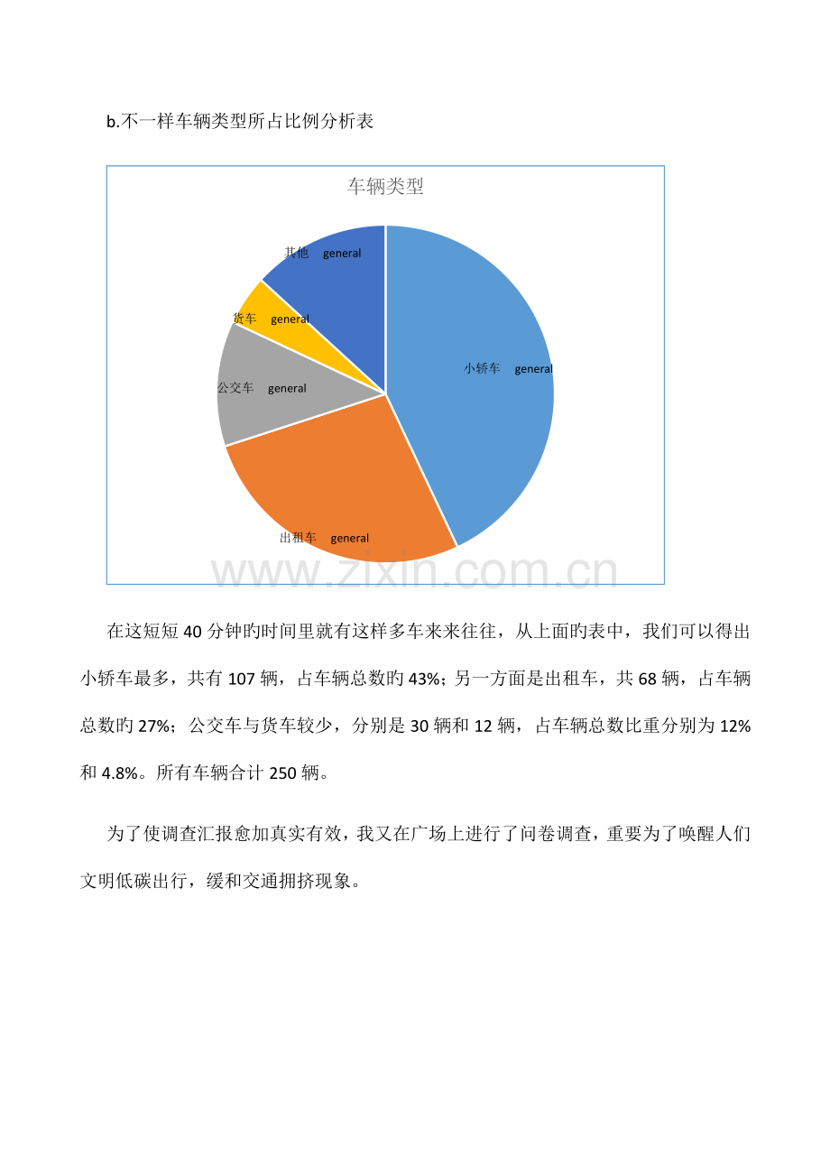 私家车造成交通拥挤的调查报告.docx_第3页