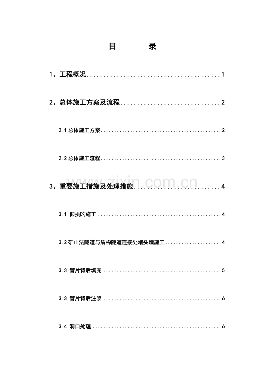 盾构过矿山法隧道的方案仑大.doc_第1页