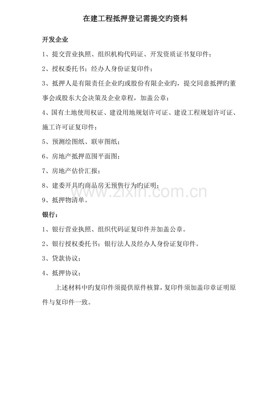 济南市房地产登记在建工程抵押需提交的资料.doc_第1页