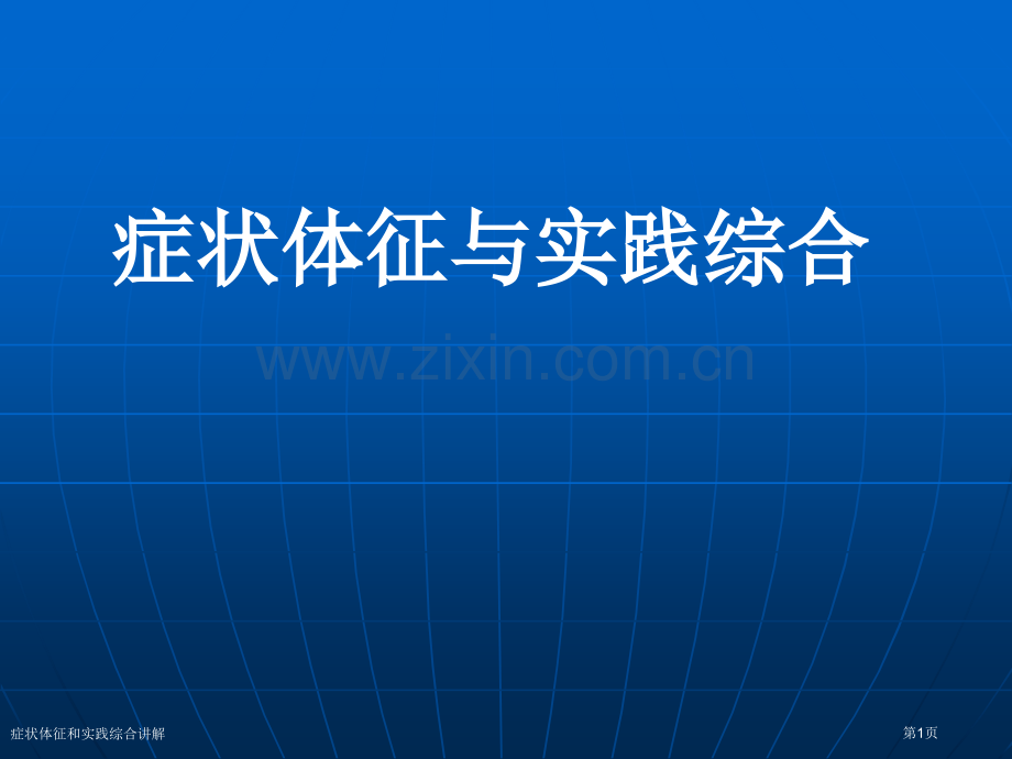 症状体征和实践综合讲解专家讲座.pptx_第1页