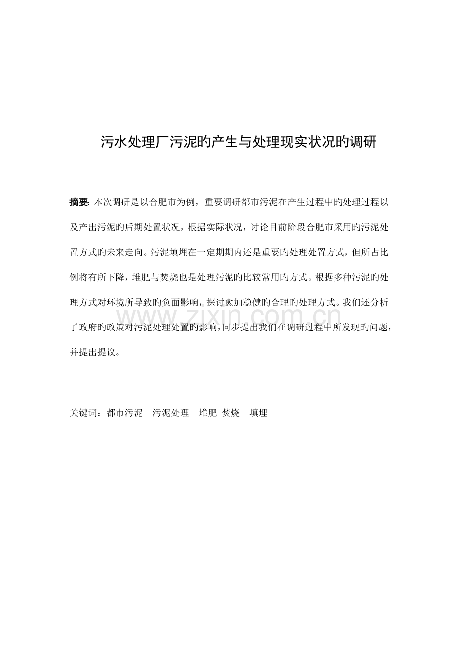 给水排水社会实践调研报告.docx_第1页