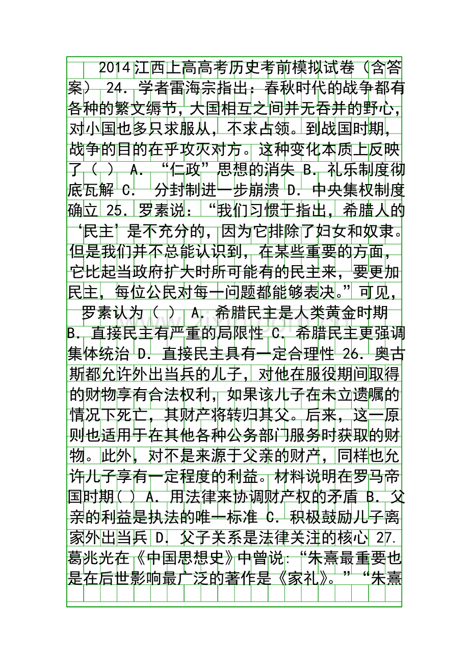 2014江西上高高考历史考前模拟试卷含答案.docx_第1页