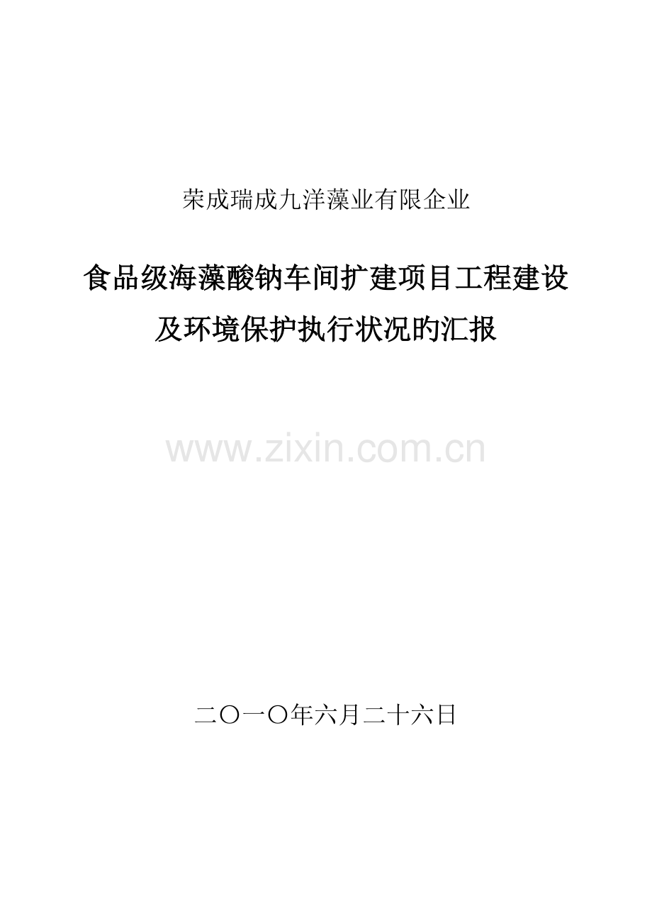 食品级海藻酸钠车间扩建项目工程建设及环保执行情况的报告.doc_第1页