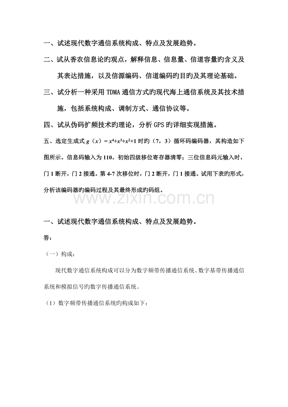 级海上通信理论与技术课程试卷.doc_第1页