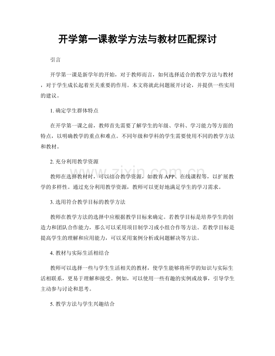 开学第一课教学方法与教材匹配探讨.docx_第1页