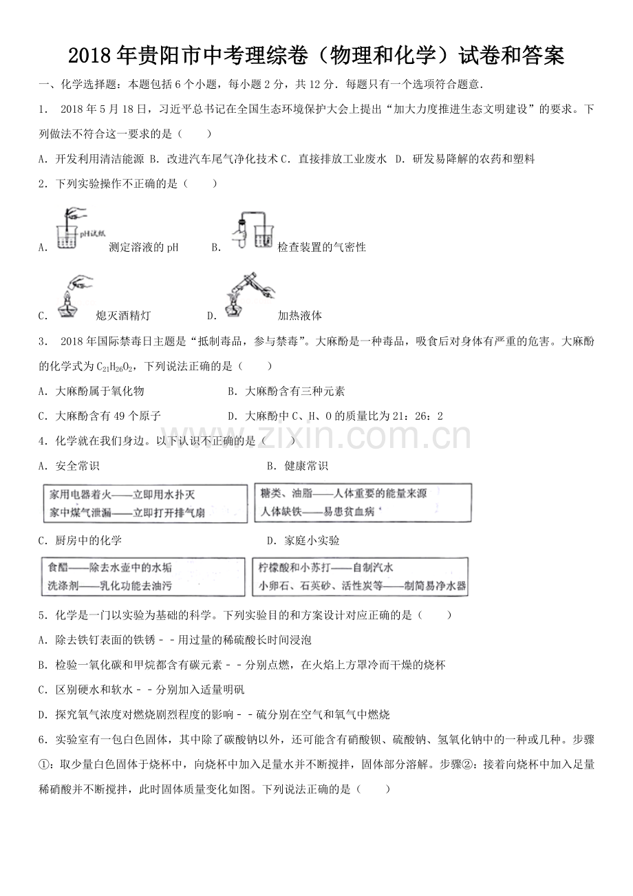 2018贵阳市中考理综物理和化学总卷试卷及答案已经修改.doc_第1页