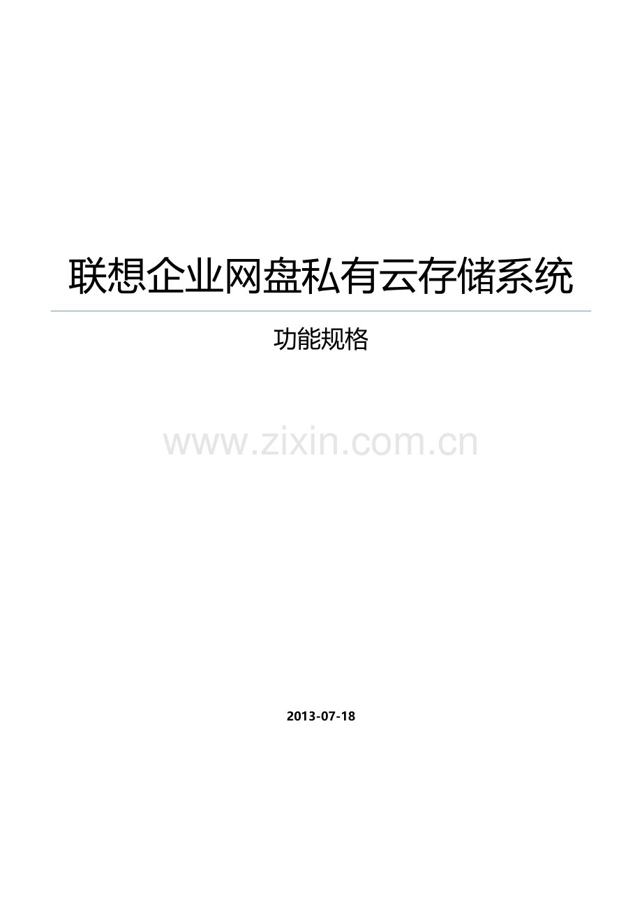 20130718联想企业网盘私有云产品功能规格讲解.doc_第1页