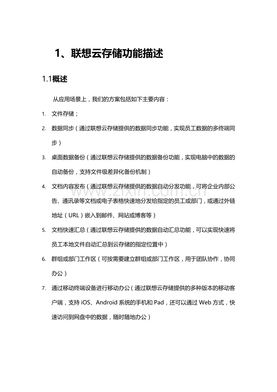 20130718联想企业网盘私有云产品功能规格讲解.doc_第3页