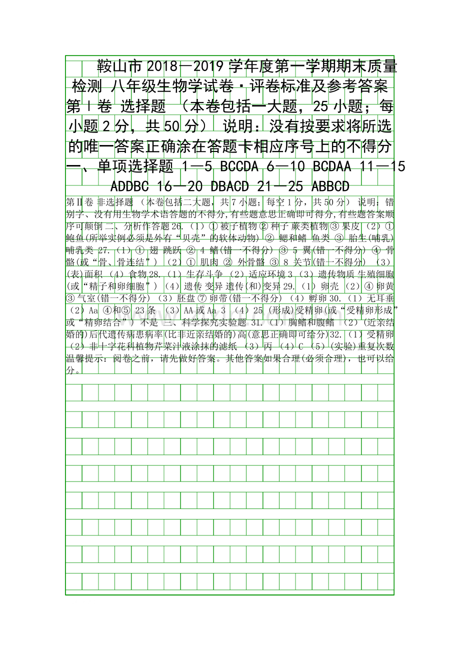 2018度第一学期八年级生物期末试卷鞍山市附答案.docx_第1页