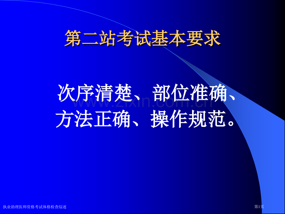 执业助理医师资格考试体格检查综述专家讲座.pptx_第1页