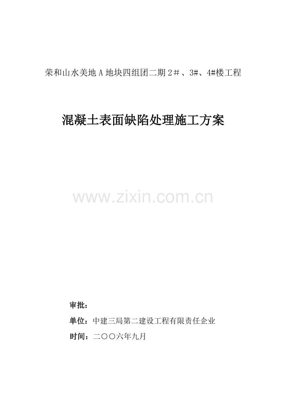 混凝土表面缺陷处理施工方案分析.doc_第1页