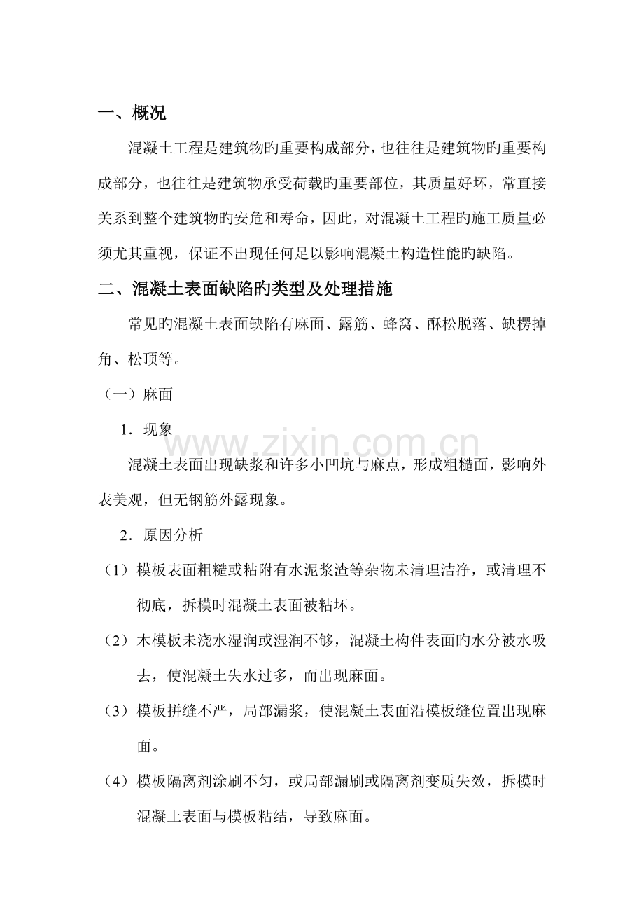 混凝土表面缺陷处理施工方案分析.doc_第2页