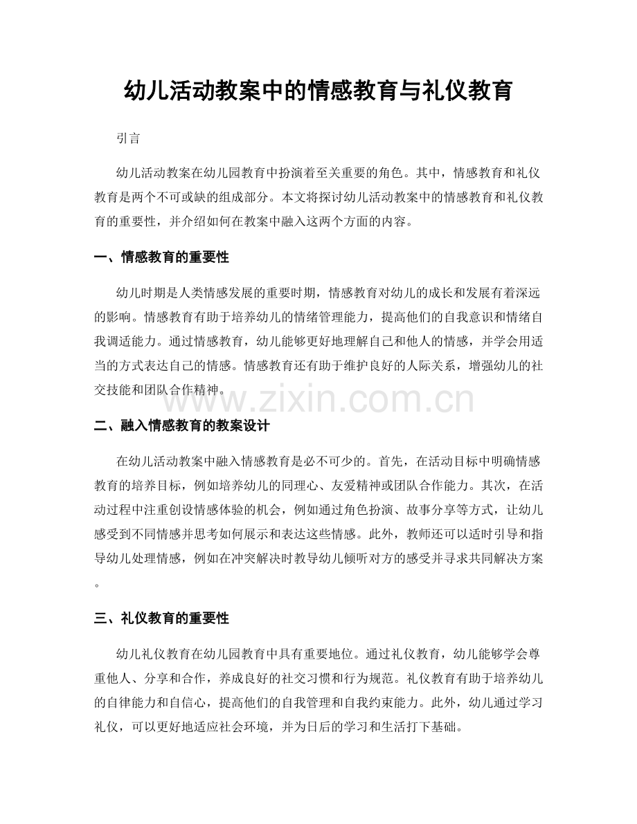 幼儿活动教案中的情感教育与礼仪教育.docx_第1页