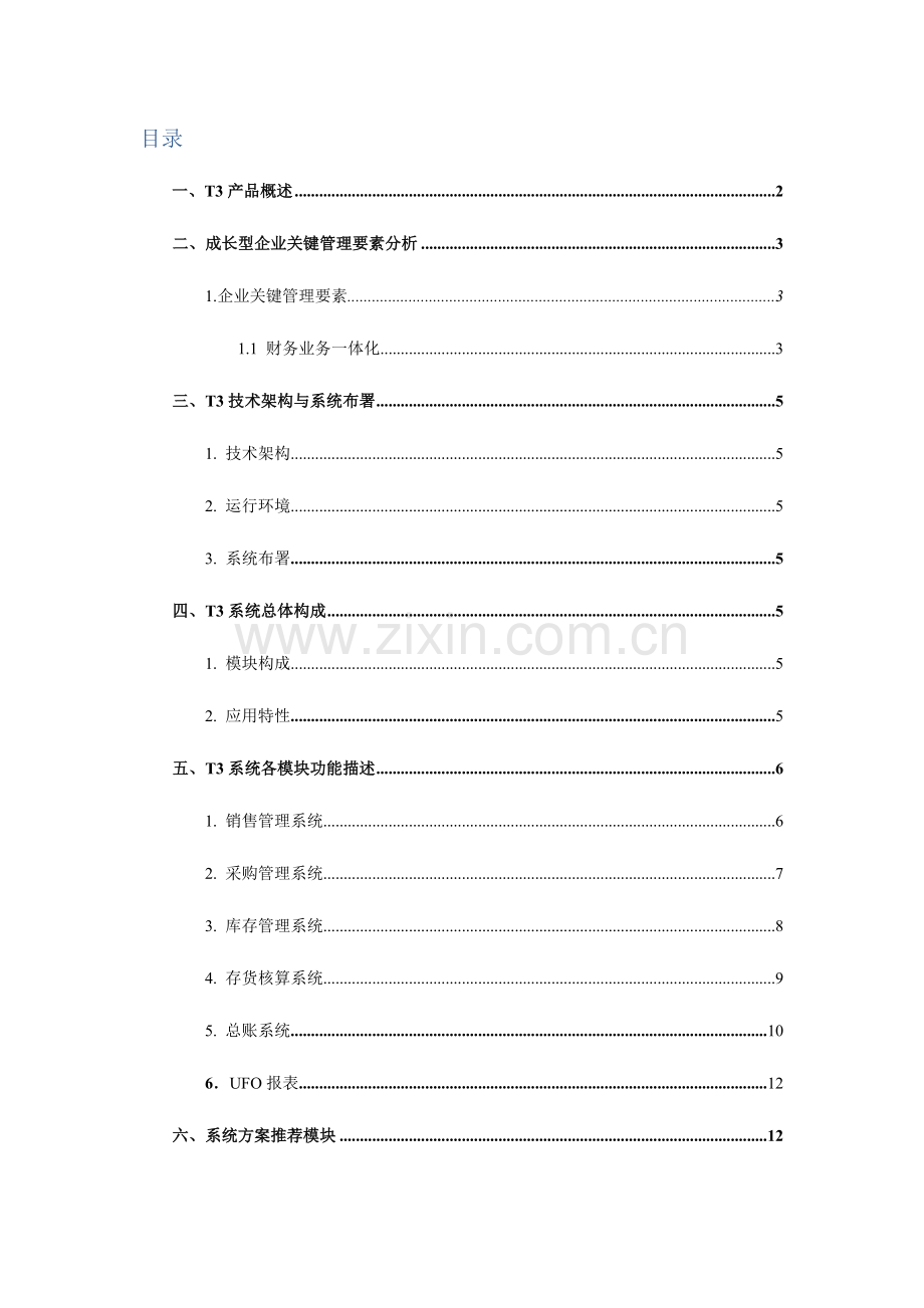 用友标准版系统解决方案企业.doc_第2页