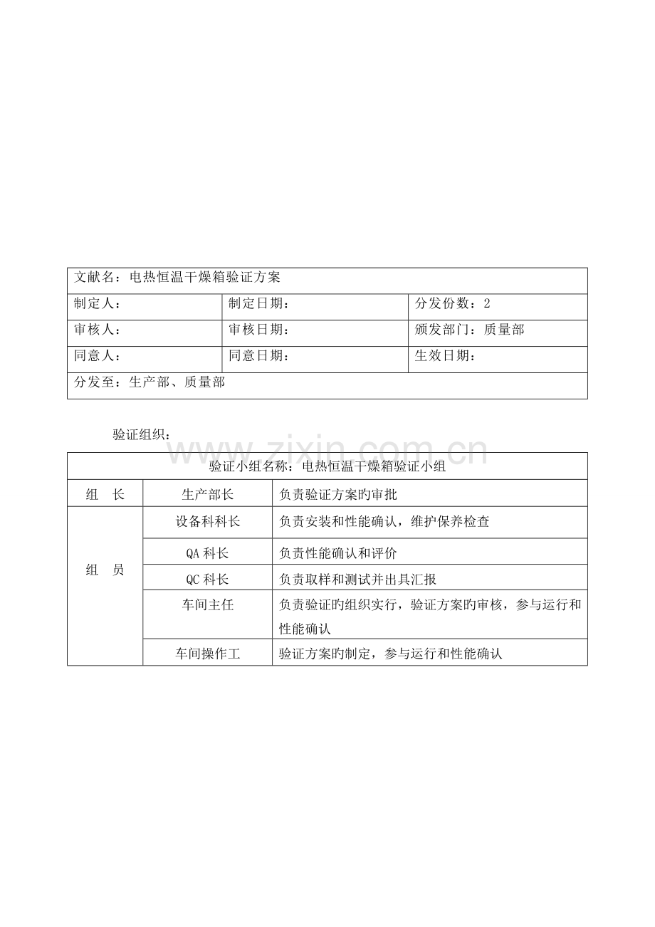 电热恒温干燥箱验证方案剖析.doc_第2页