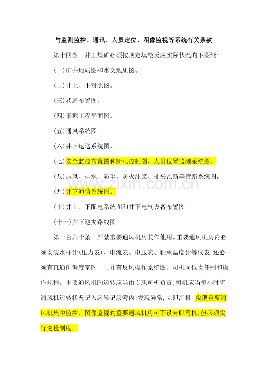 煤矿安全规程中与监测监控通讯人员定位图像监视等系统有关条款.doc_第1页