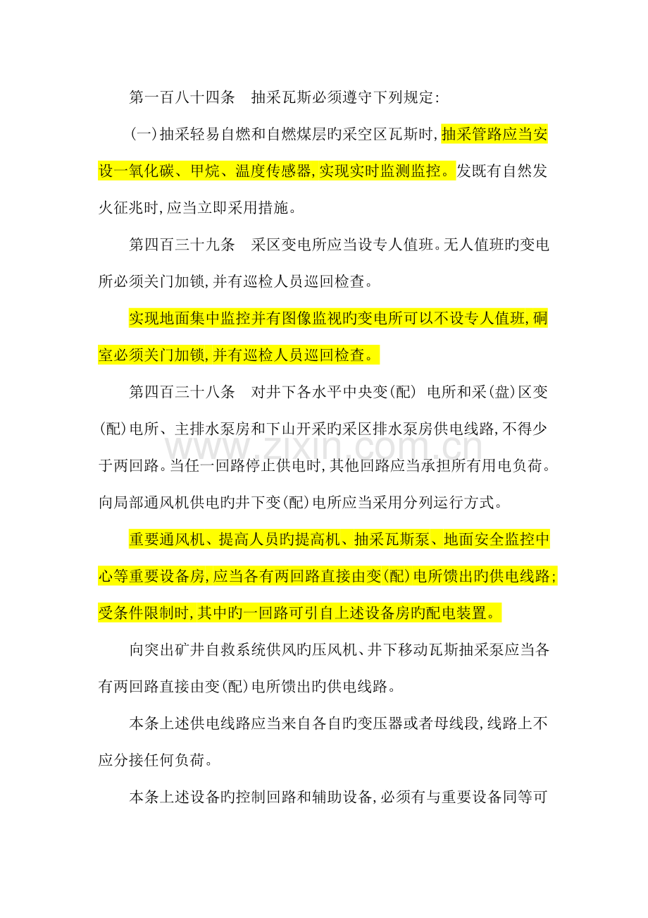 煤矿安全规程中与监测监控通讯人员定位图像监视等系统有关条款.doc_第2页