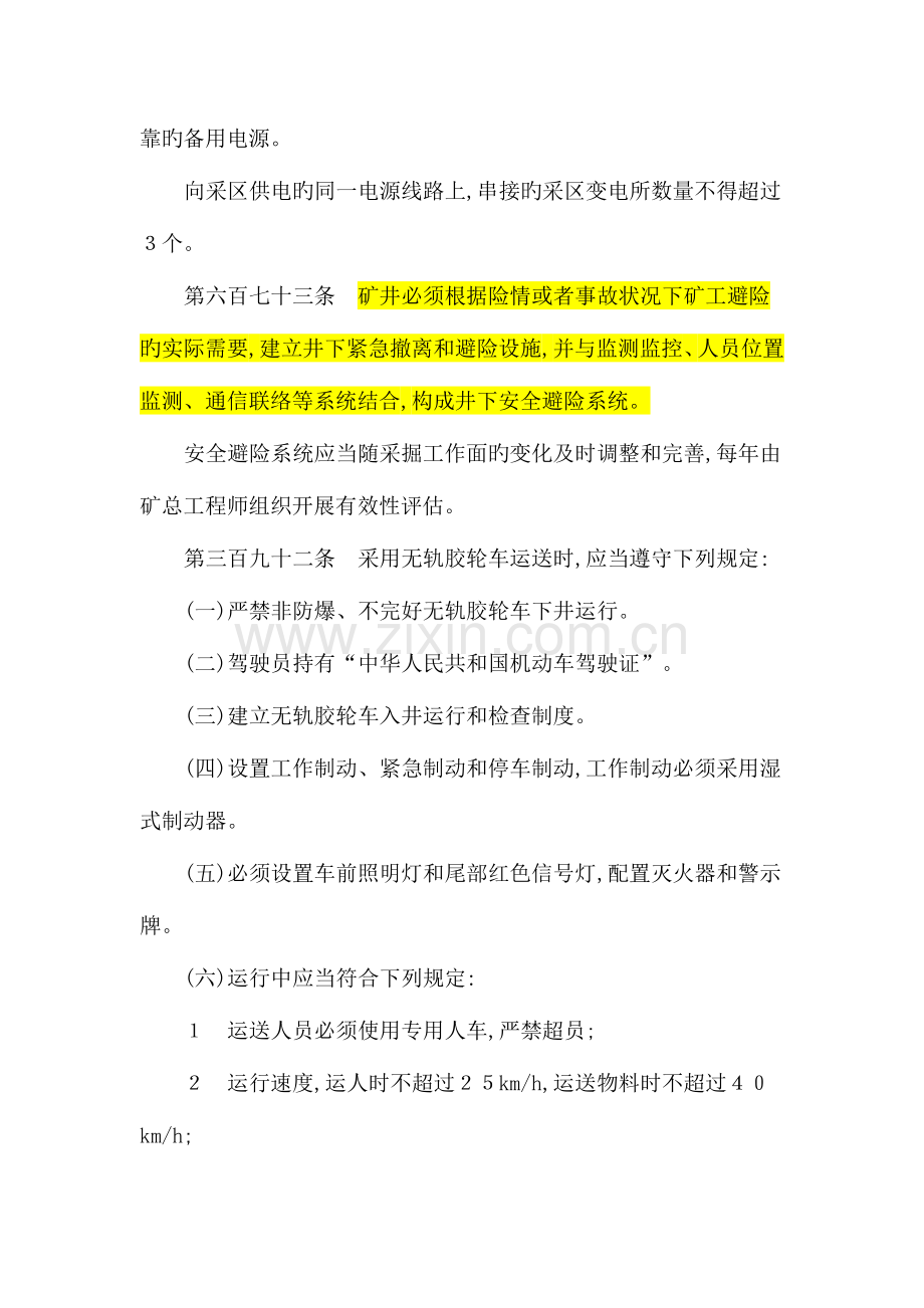 煤矿安全规程中与监测监控通讯人员定位图像监视等系统有关条款.doc_第3页