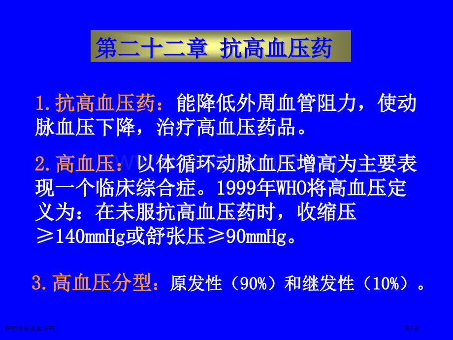 药理学抗高血压药专家讲座.pptx_第3页