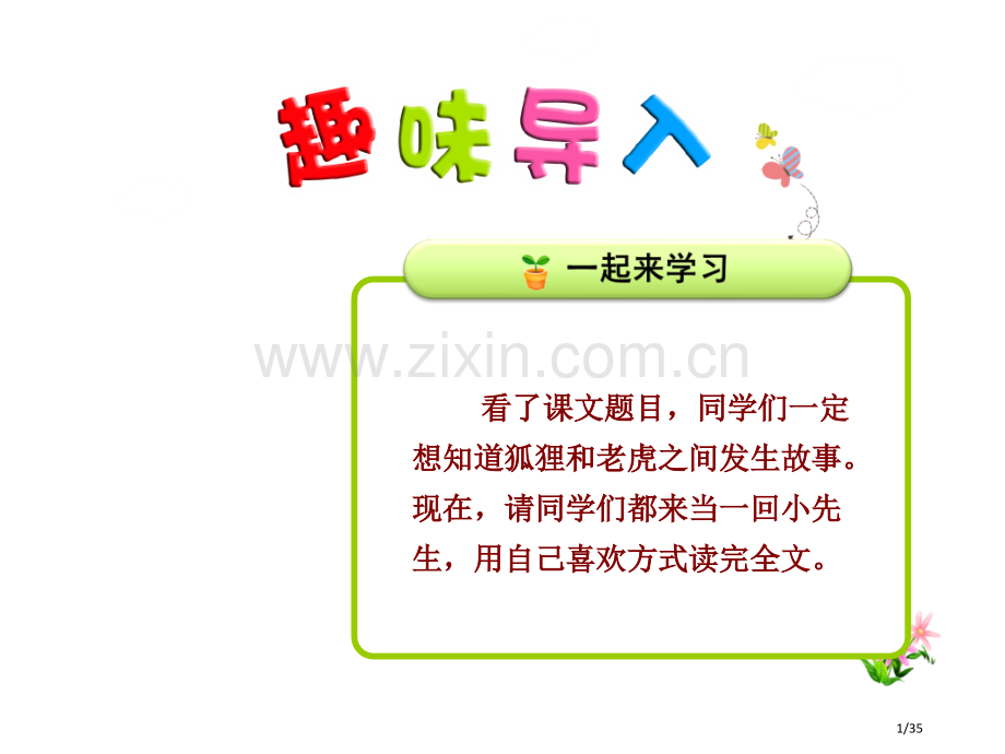 狐假虎威随堂4市名师优质课赛课一等奖市公开课获奖课件.pptx_第1页